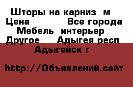 Шторы на карниз-3м › Цена ­ 1 000 - Все города Мебель, интерьер » Другое   . Адыгея респ.,Адыгейск г.